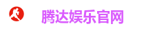 腾达娱乐官网